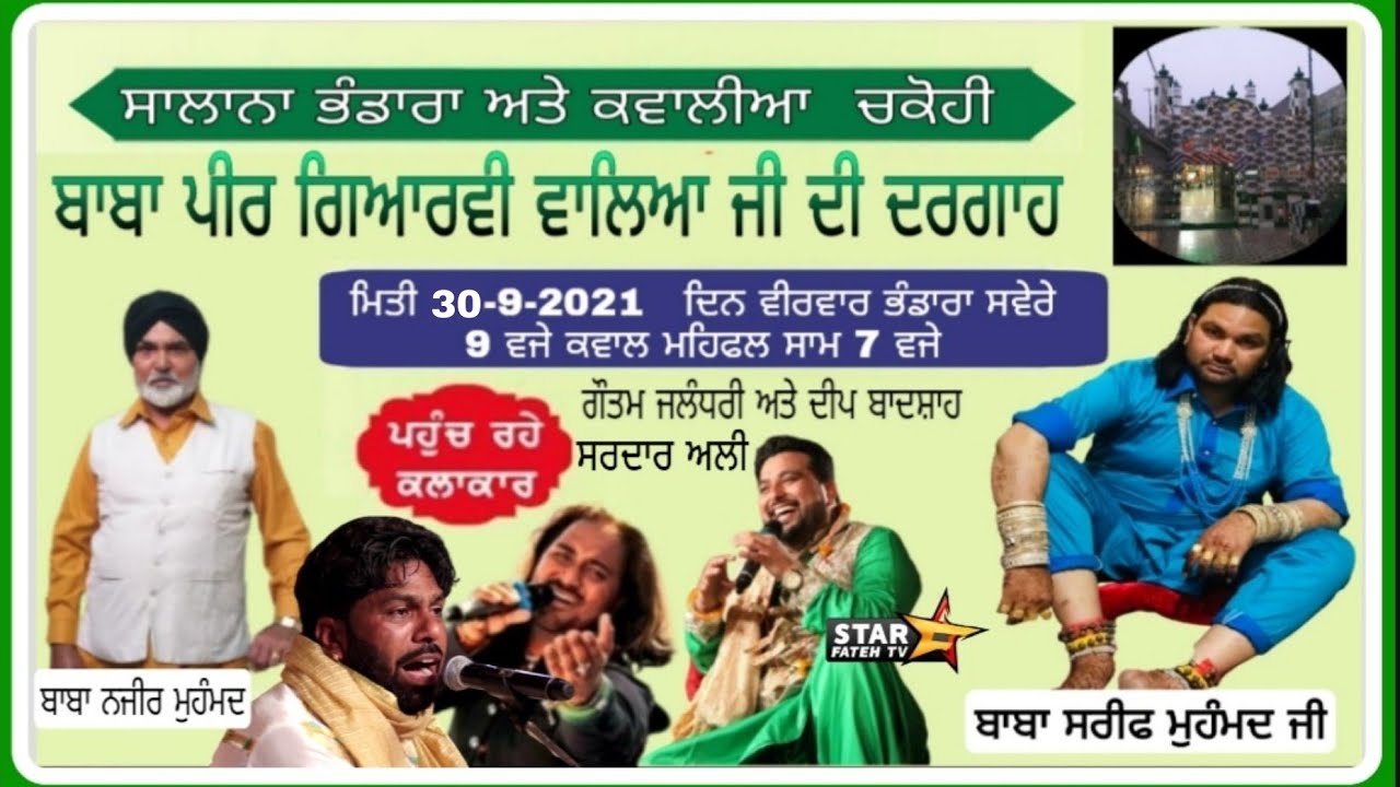 LIVE:- ਬਾਬਾ ਪੀਰ ਗਿਆਰਵੀ ਵਾਲਿਆ ਜੀ ਦੀ ਦਰਗਾਹ ਤੇ ਸਾਲਾਨਾ ਭੰਡਾਰਾ ਅਤੇ ਕਵਾਲੀਆ ਪਿੰਡ ਚਕੋਹੀ ਨੇੜੇ ਖੰਨਾ