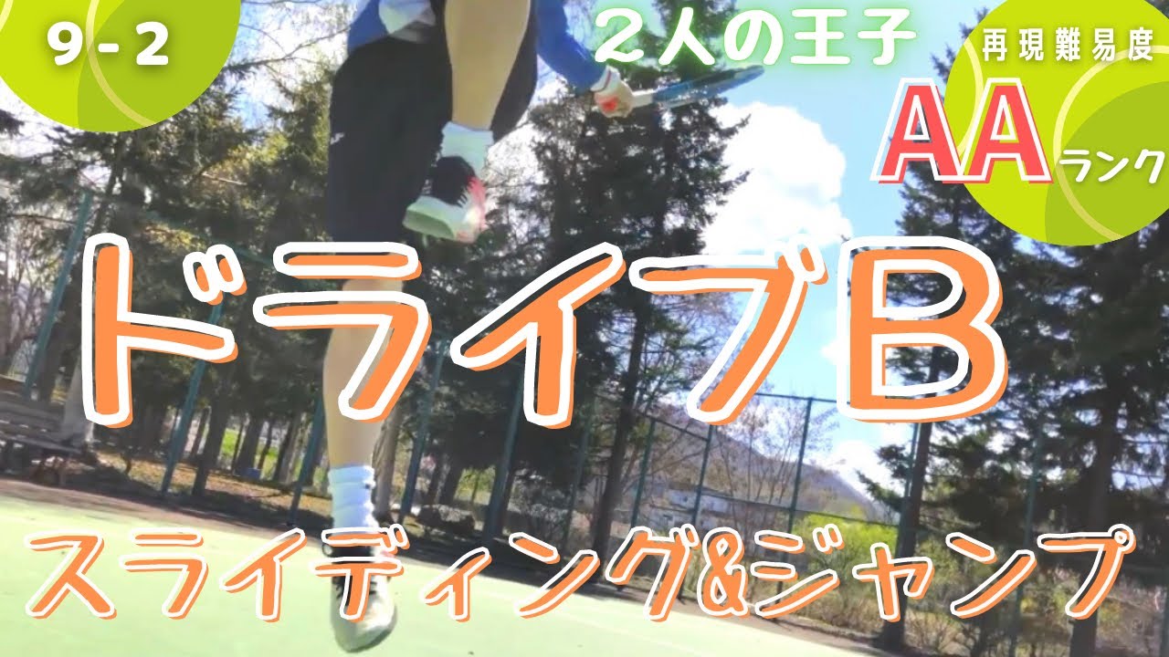テニス ドライブb 再現 するやつ テニスの王子様 9巻 2 Youtube テニス ドライブb 再現 するやつ テニスの王子様 9巻 2 Youtube