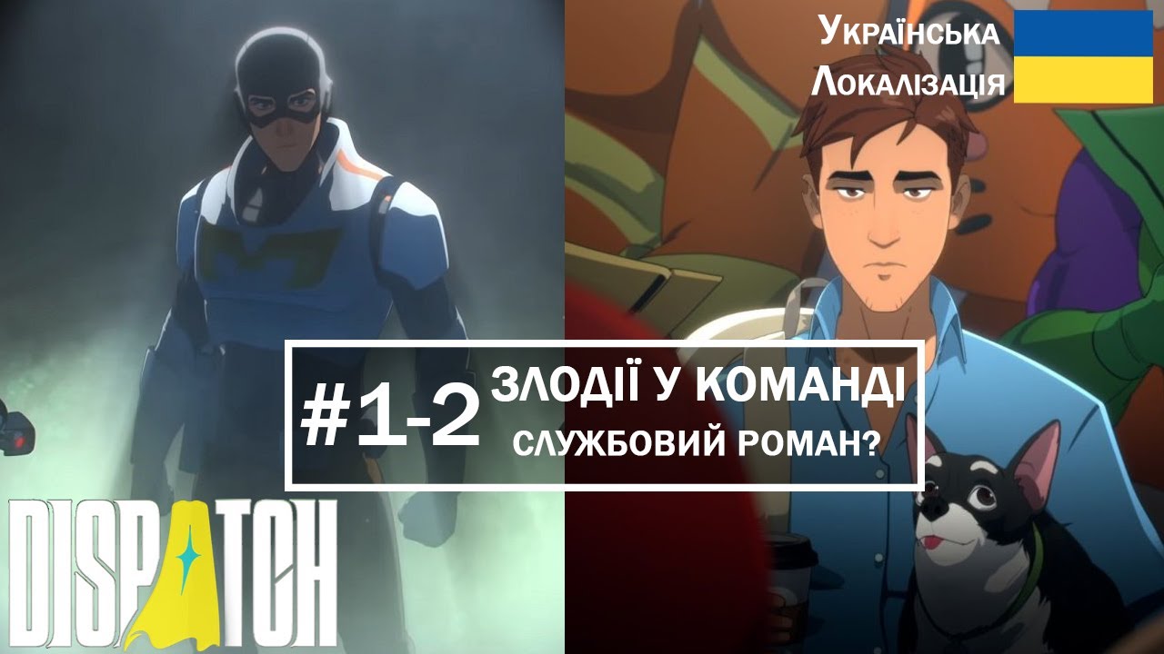 DISPATCH #1-2: Мехамен ПОВЕРНУВСЯ! Диспетчер для колишніх ЗЛОДІЇВ. (Пролог)
