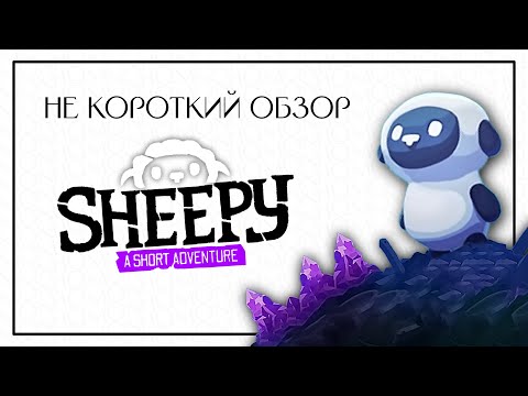 Видео: Барашек | НЕ Короткий Обзор