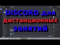 DISCORD для дистанционных занятий