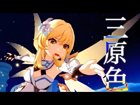 [MAD] 原神ｘ三原色  ―YOASOBI―  [2160/4K]