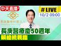 【中天直播#LIVE】長庚醫療慶50週年傳承 賴總統親臨見證 20261002 @中天新聞CtiNews