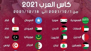 موعد مباريات وقرعة كأس العرب للمنتخبات 2021