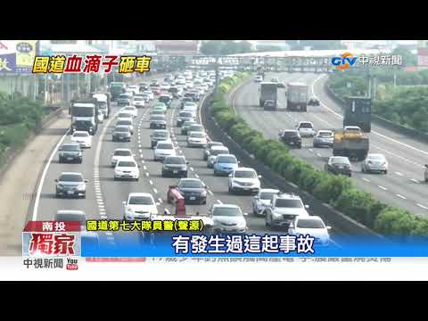 驚險! 國道飛來"血滴子" 狂滾砸中名車│中視新聞 20191103
