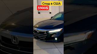 Спад Авто з США. Honda за 5900$. Авто з аукціону Америки. Купити авто из США в Україну #авто_из_сша