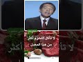 د مصطفى محمود لا تأكل اللحوم أكثر من هذا المعدل اكسبلور العلم والايمان 