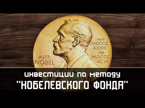 Нобелевская премия, фонд Нобеля и инвестиции по методу "Нобелевского фонда"