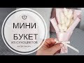 мини букет из сухоцветов  в корейской упаковке I Как сделать маленький букет I Упаковка мини-букета