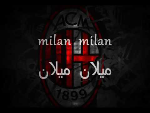 نشيد نادي الميلان مترجم