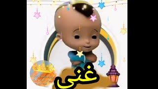 غنى الحلوه رمضان كريم يا غنى حسونه بيقولك كل سنه وانت طيبه🌛🌛 بناءا على طلبكم
