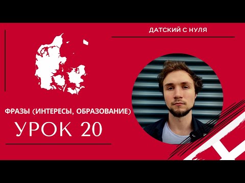 УРОК 20 - Фразы *интересы, образование* (датский язык)