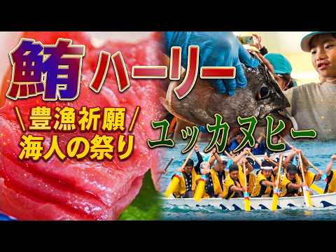 沖縄は夏本番、海人の激アツ勝負 マグロ、ハーリー、ユッカヌヒー！ 園児ら大興奮、大漁祈願