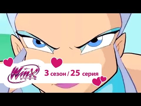 Видео: Клуб Винкс - Сезон 3 Серия 25 - Злость мага