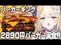 ￤ご褒美￤バーガーキングのクソデカバーガー食べるううう！！！【飴望にぃな/Varium】