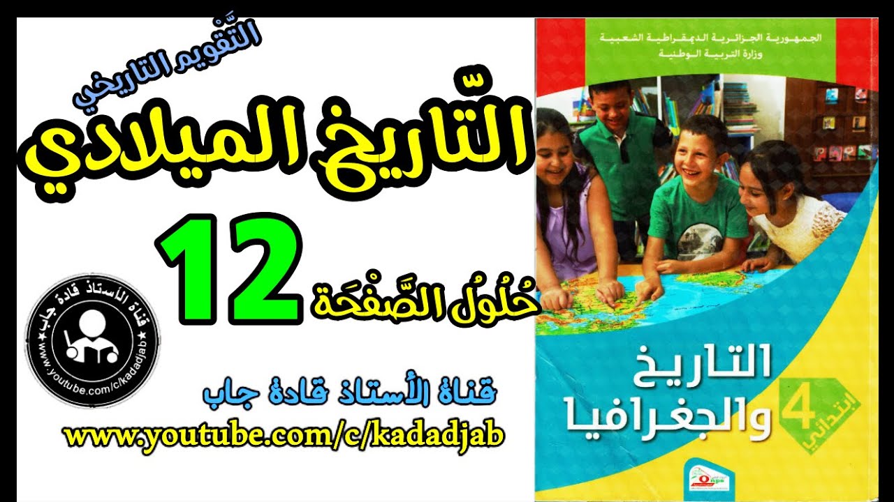 تجد هنا حلول كتاب التاريخ والجغرافيا للسنة الرابعة ابتدائي