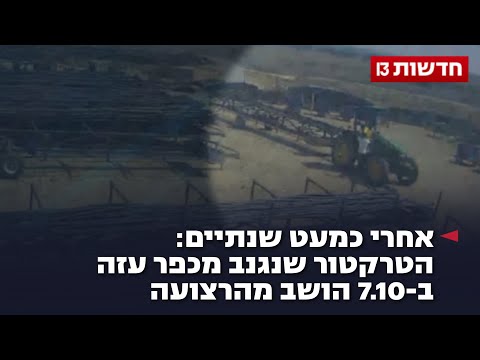 אחרי כמעט שנתיים: הטרקטור שנגנב מכפר עזה ב-7.10 הושב מהרצועה