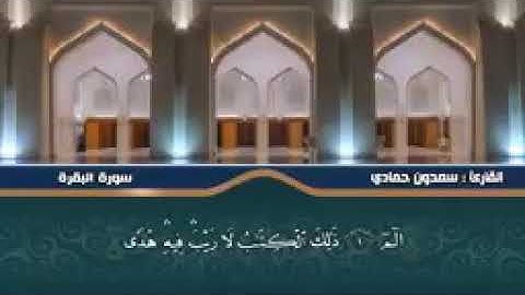 سورة البقرة كاملة بصوت القارئ سعدون حمادي