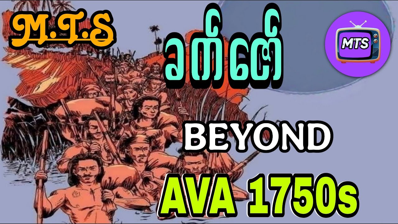 ခက်ဇော်  BEYOND AVA 1750s(စ/ဆုံး)