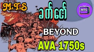 ခက်ဇော်  BEYOND AVA 1750s(စ/ဆုံး)