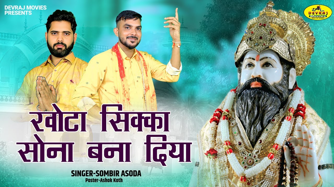 खोटा सिक्का सोना बना दिया l Khota Sikka Sona Bana Diya l Baba Haridas New Bhajan 2025 l Sombir Asoda