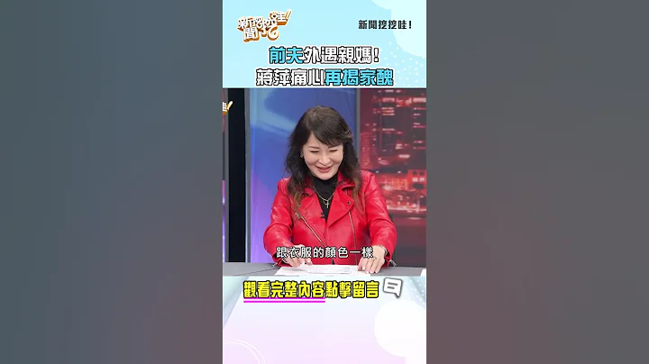 前夫外遇親媽！蔣萍痛心再揭家醜！ #shorts - 天天要聞