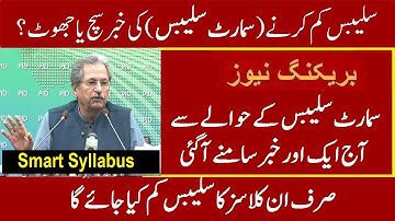 FA FSC Smart Syllabus 2021| Metric Syllabus Reduction (Smart Syllabus) In Pakistan Latest News