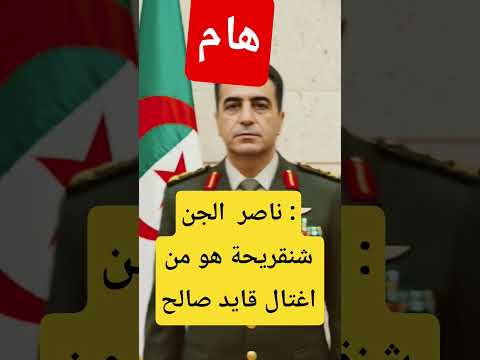 ناصر الجن شنقريحة قايد صالح