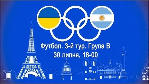 Україна – Аргентина. Футбол. Олімпійські ігри. Група В. 3 тур. 30.07.2024. Пряма трансляція (аудіо)