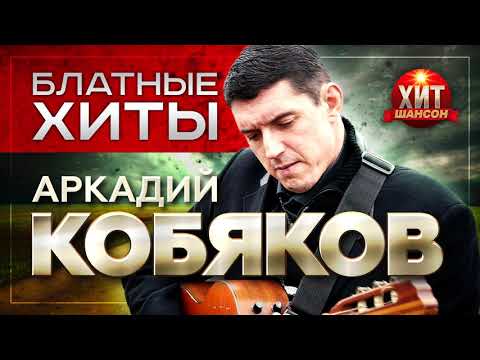 Аркадий Кобяков - Блатные Хиты