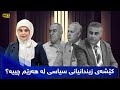 بێ سانسۆر کێشەی زیندانیانی سیاسی لە هەرێم چییە بێ سانسۆر کێشەی زیندانیانی سیاسی لە هەرێم چییە