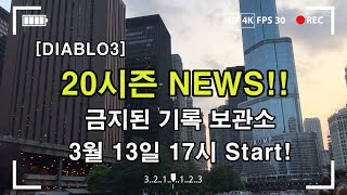 [디아블로3] 20시즌 NEWS! 금지된 기록보관소 시작 일정 공유! DIABLO3