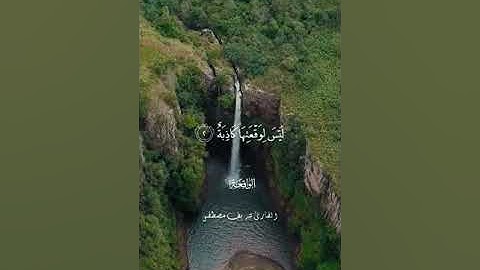 ❁ القارئ شريف مصطفى سورة الواقعة كاملة - تلاوة عذبة يرق لها القلب ✿ أرح سمعك وقلبك 💜🌷.