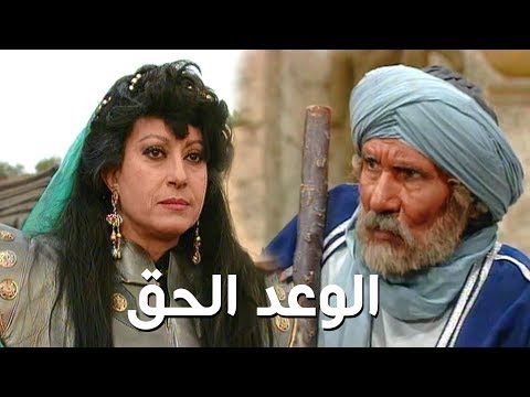 مسلسل الوعد الحق سهير المرشدي عبد الله غيث الحلقة 22 من 37