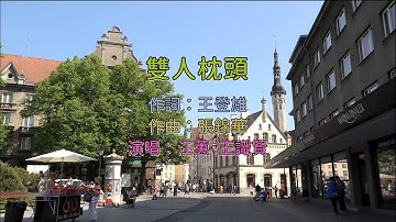 江蕙&王識賢 - 雙人枕頭