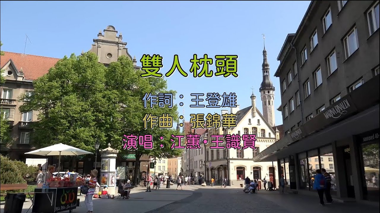 江蕙&王識賢 - 雙人枕頭 江蕙&王識賢 - 雙人枕頭