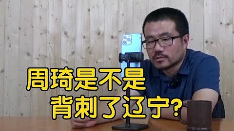 【徐静雨】周琦效力新疆四川广东，为何却不为CBA辽宁队打球？ - 天天要闻