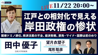 ○ The News ● 江戸との相対化で見える岸田政権の惨状　〜閣僚ドミノ辞任、救済法案の不全、経済敗戦、原発・マイナ・国葬は前のめり【田中優子・望月衣塑子・尾形聡彦】