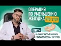 Что такое УМЕНЬШЕНИЕ желудка? Бариатрический хирург «Бест Клиник» Качурин Сергей Александрович