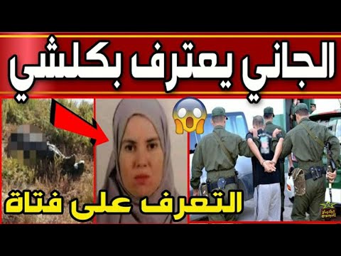 عاجل التعرف على الفتاة بغابة فيض غريب ولاية سطيف الجزائر و الجاني حكموه و اخبرهم بكل شيء