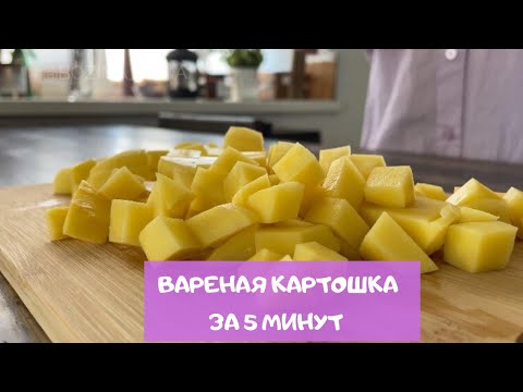 Как Быстро Сварить Картофель Для Салата Или Окрошки Картофель За 5 Минут!