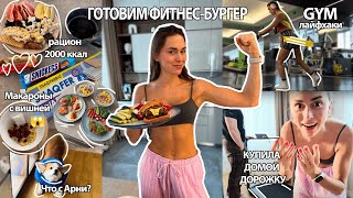 видео: ВКУСНЫЙ ПП БУРГЕР 390 КАЛОРИЙ, Сладкие макароны с вишней, тренировка ягодичных, купила домой дорожку картинка: ВКУСНЫЙ ПП БУРГЕР 390 КАЛОРИЙ, Сладкие макароны с вишней, тренировка ягодичных, купила домой дорожку