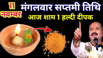 11 नवम्बर मार्गशीर्ष मंगलवार सप्तमी की रात 1 हल्दी दीपक वाला उपाय जरुर करे || Pradeep Ji Mishra 