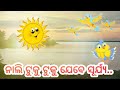 Nali tuku tuku jebe surya uyen odia rhymsreal natural morning sun  shishu batika