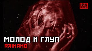 Raikaho - МОЛОД И ГЛУП 🛑 ПАЧКАСИГАРЕТ