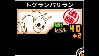 にゃんこ大戦争 脆い 脆すぎる 体力管理要注意 トゲランパサランのトリセツ 378 Youtube にゃんこ大戦争 脆い 脆すぎる 体力管理要注意 トゲランパサランのトリセツ 378 Youtube