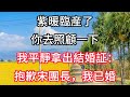 “紫暖臨産了,你去照顧一下”我平靜拿出結婚証:抱歉宋團長,我已婚