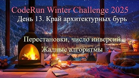 13. Край архитектурных бурь — CodeRun Winter Challenge 2025