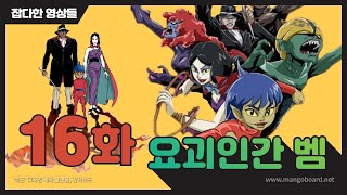 요괴인간 벰 제16화 산장의 요귀 산장의 요괴 Youkai Ningen Bemu山荘の妖鬼