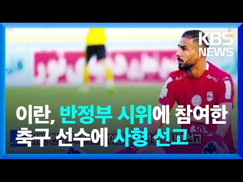 글로벌K 이란 반정부 시위에 참여한 축구 선수에 사형 선고 KBS 2022 12 14 